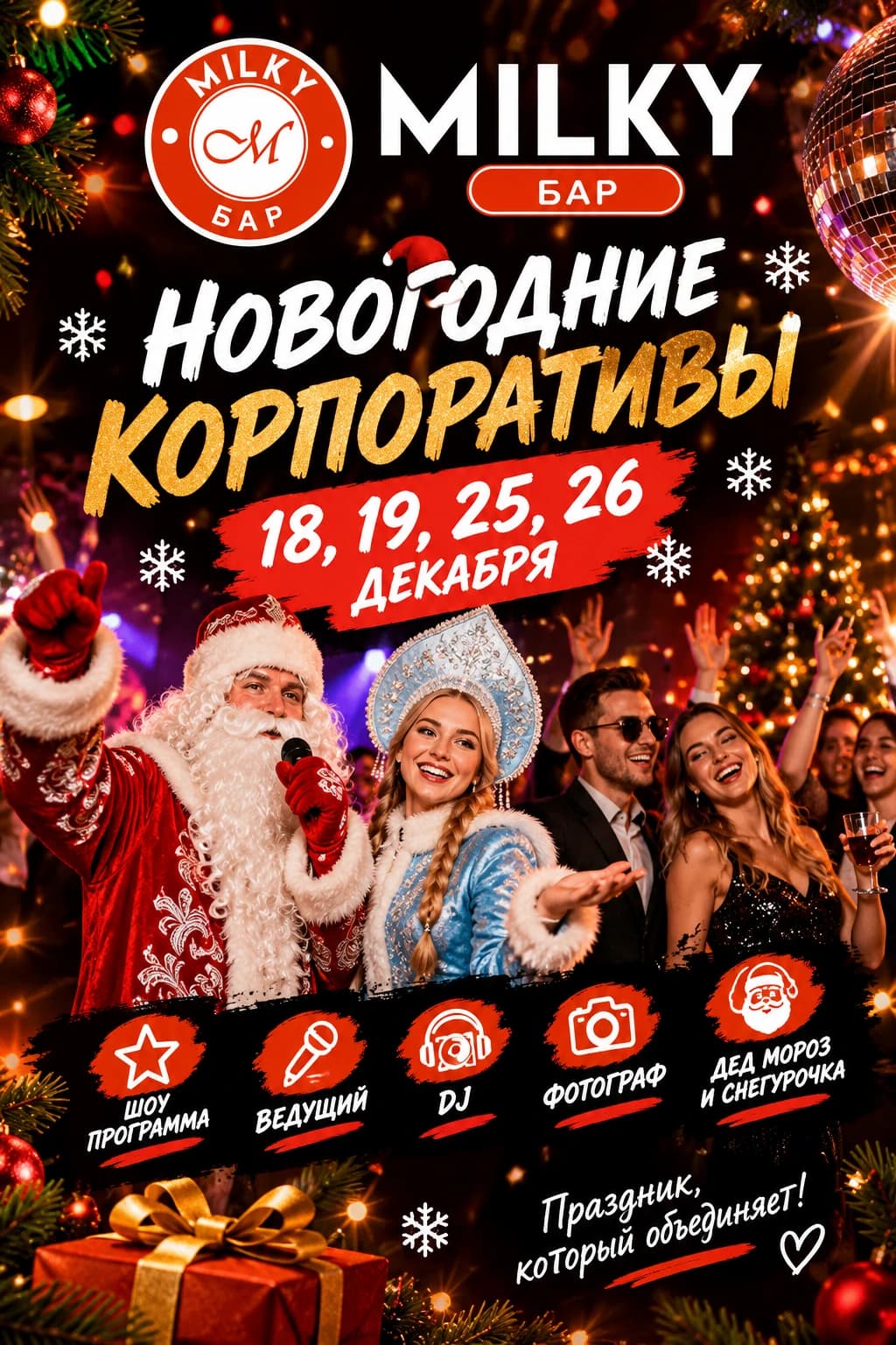 Milky Бар — новогодние корпоративы 18, 19, 25 и 26 декабря. Шоу-программа, ведущий, DJ, фотограф, Дед Мороз и Снегурочка. Праздник, который объединяет!