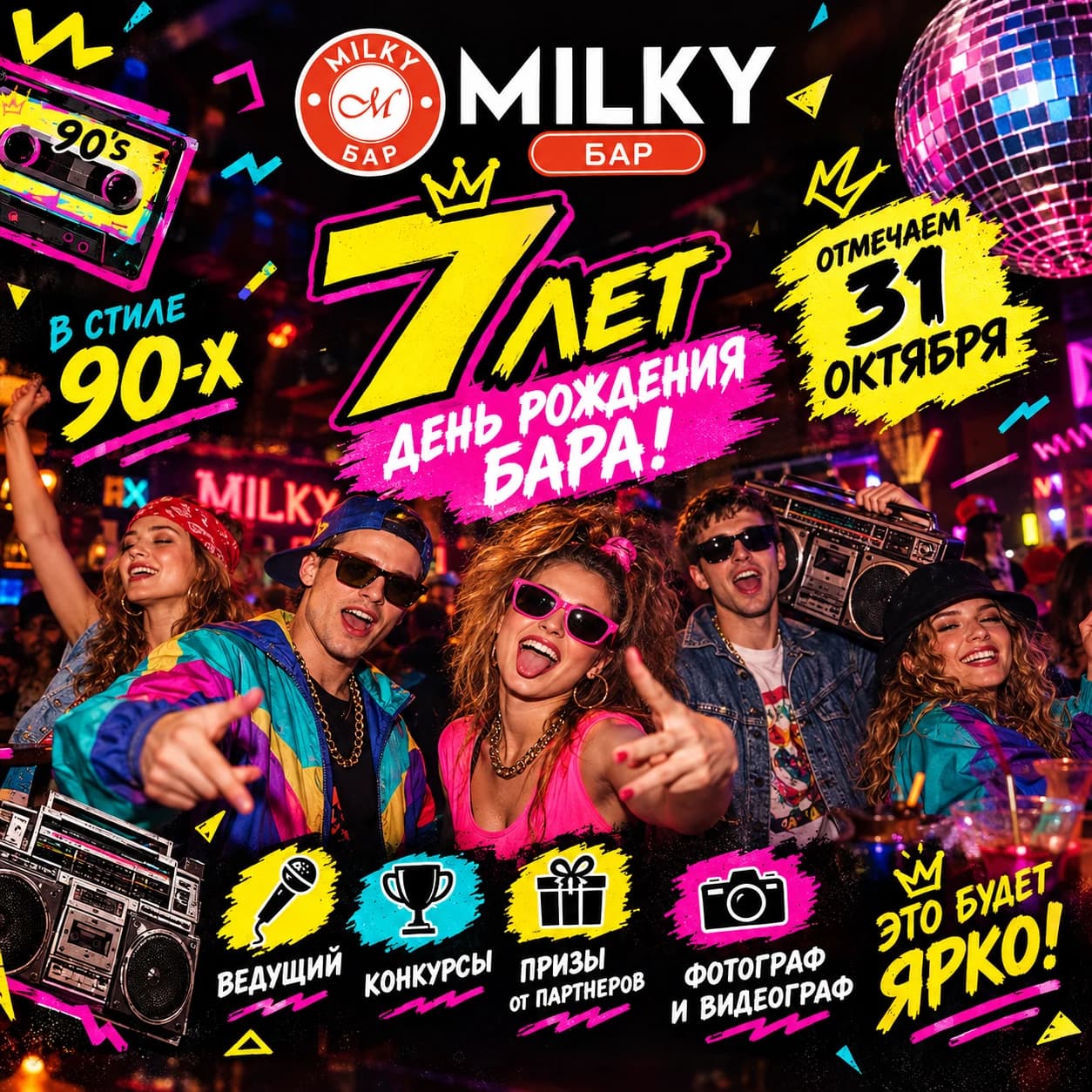 Milky Бар — 7 лет! День рождения бара в стиле 90-х, отмечаем 31 октября. Ведущий, конкурсы, призы от партнёров, фотограф и видеограф. Это будет ярко!
